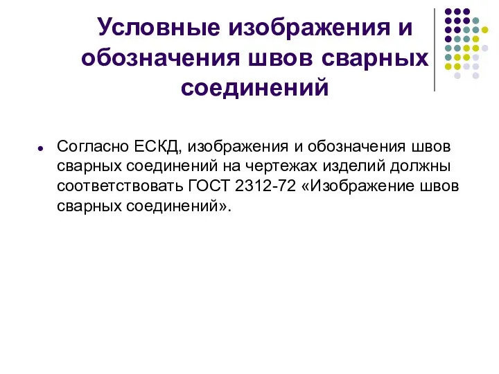 Условные изображения и обозначения швов сварных соединений Согласно ЕСКД, изображения и