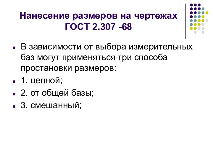 Нанесение размеров на чертежах ГОСТ 2.307 -68 В зависимости от выбора