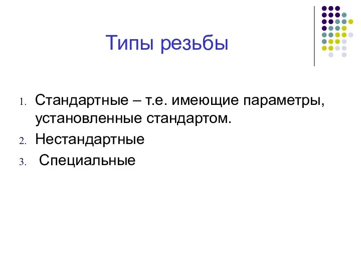 Типы резьбы Стандартные – т.е. имеющие параметры, установленные стандартом. Нестандартные Специальные