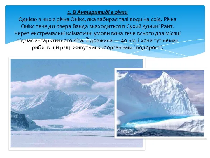 2. В Антарктиді є річки Однією з них є річка Онікс,
