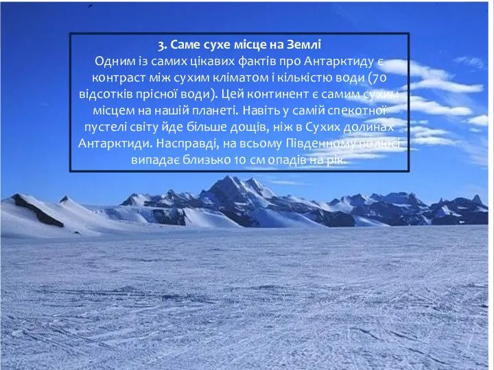 3. Саме сухе місце на Землі Одним із самих цікавих фактів