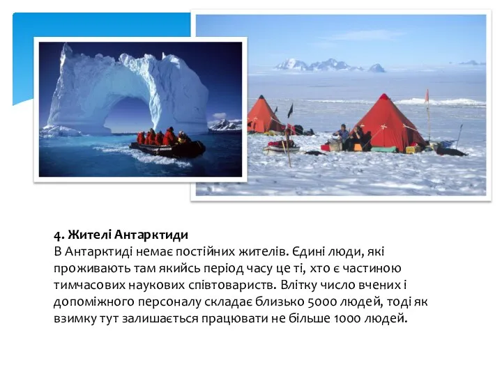 4. Жителі Антарктиди В Антарктиді немає постійних жителів. Єдині люди, які