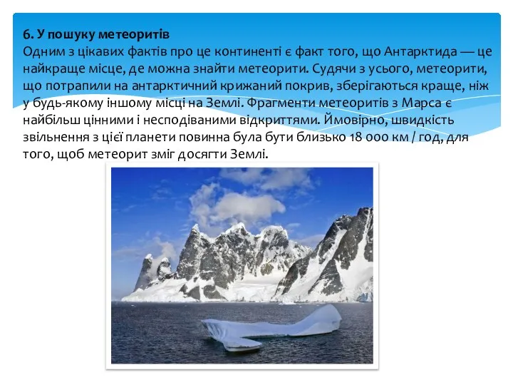 6. У пошуку метеоритів Одним з цікавих фактів про це континенті