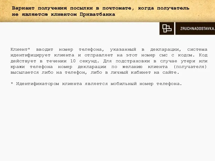 Вариант получения посылки в почтомате, когда получатель не является клиентом Приватбанка