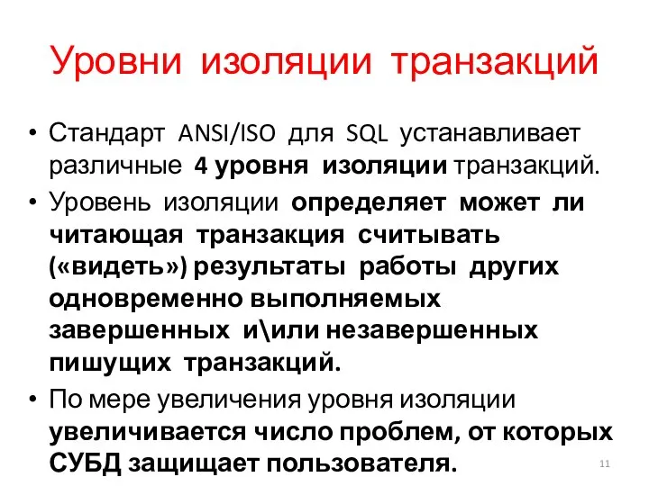 Уровни изоляции транзакций Стандарт ANSI/ISO для SQL устанавливает различные 4 уровня