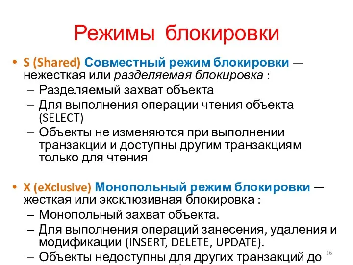 Режимы блокировки S (Shared) Совместный режим блокировки — нежесткая или разделяемая