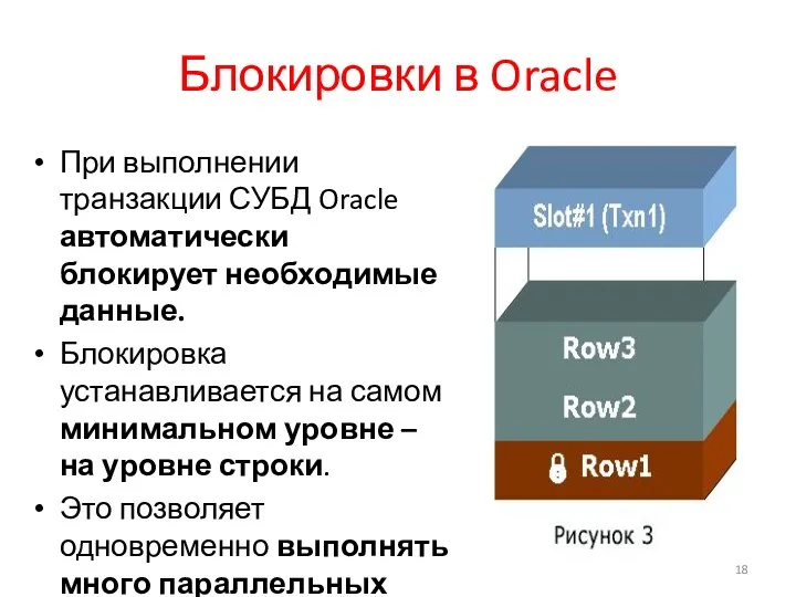 Блокировки в Oracle При выполнении транзакции СУБД Oracle автоматически блокирует необходимые