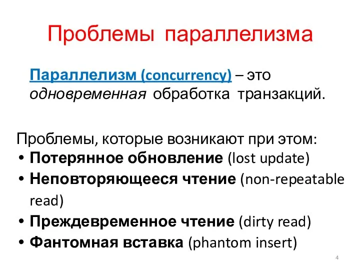 Проблемы параллелизма Параллелизм (concurrency) – это одновременная обработка транзакций. Проблемы, которые