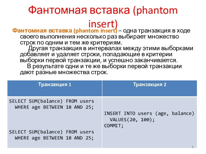 Фантомная вставка (phantom insert) Фантомная вставка (phantom insert) – одна транзакция