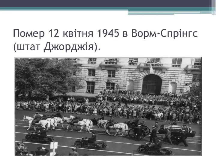 Помер 12 квітня 1945 в Ворм-Спрінгс (штат Джорджія).