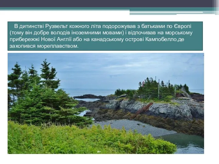 В дитинстві Рузвельт кожного літа подорожував з батьками по Європі (тому