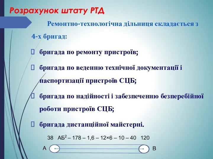 Розрахунок штату РТД Ремонтно-технологічна дільниця складається з 4-х бригад: бригада по