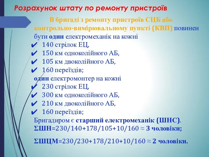 Розрахунок штату по ремонту пристроїв В бригаді з ремонту пристроїв СЦБ