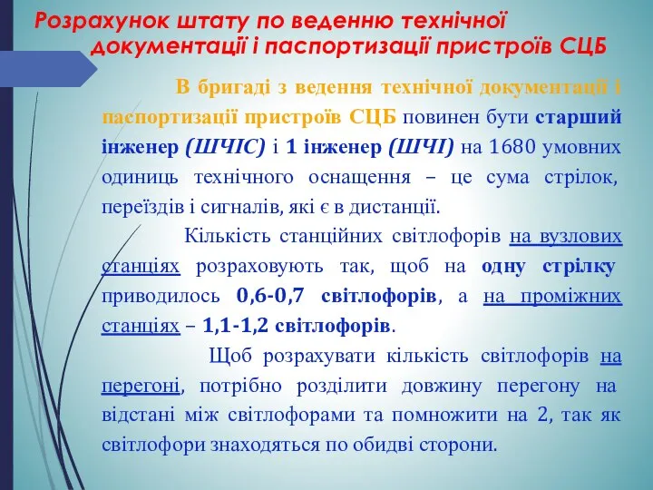 В бригаді з ведення технічної документації і паспортизації пристроїв СЦБ повинен