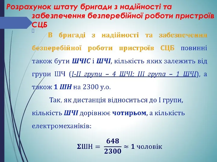 Розрахунок штату бригади з надійності та забезпечення безперебійної роботи пристроїв СЦБ