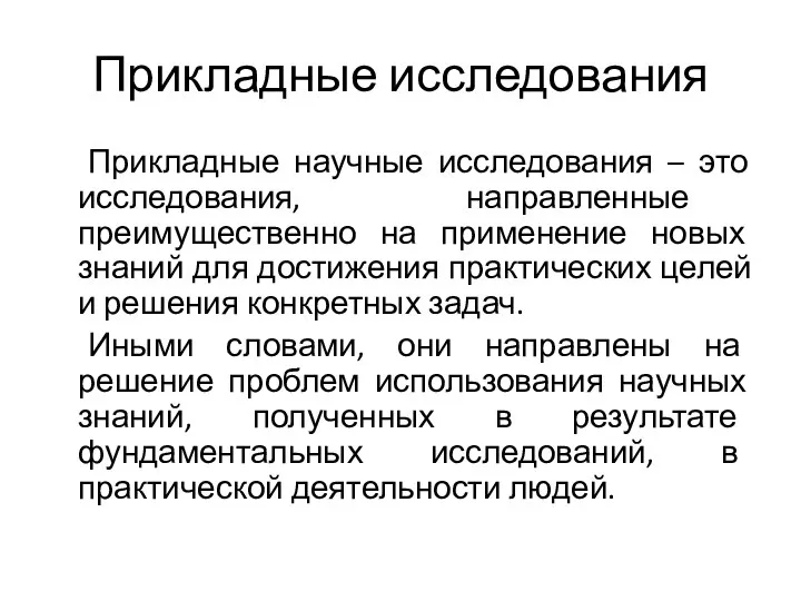 Прикладные исследования Прикладные научные исследования – это исследования, направленные преимущественно на