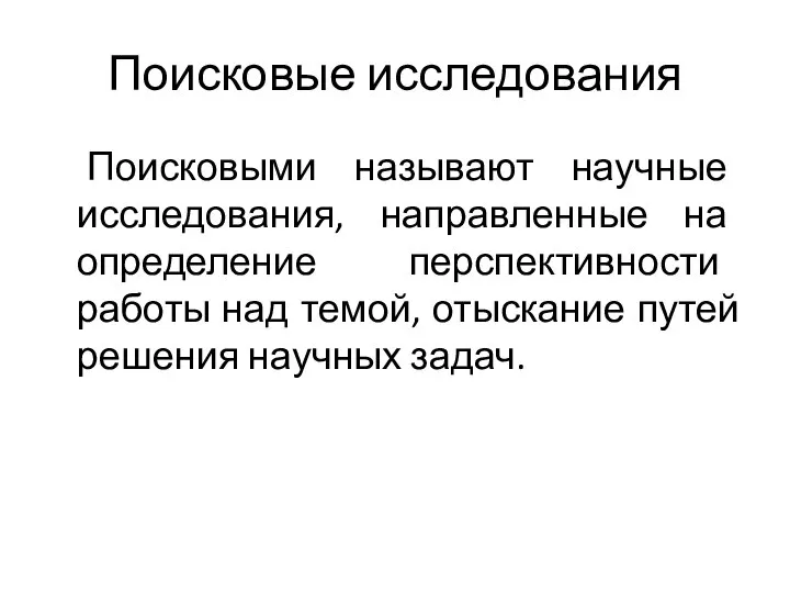 Поисковые исследования Поисковыми называют научные исследования, направленные на определение перспективности работы