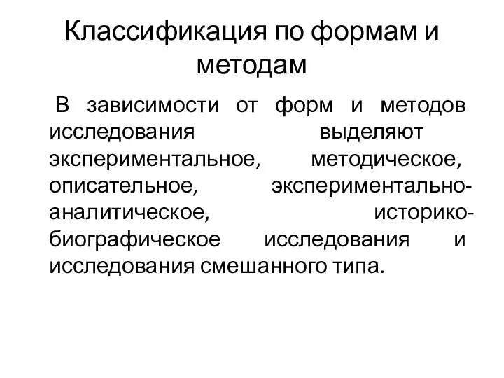 Классификация по формам и методам В зависимости от форм и методов