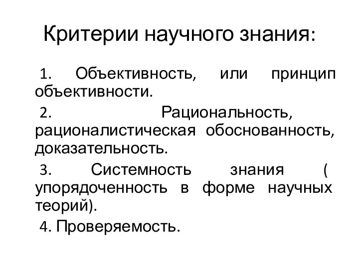 Критерии научного знания: 1. Объективность, или принцип объективности. 2. Рациональность, рационалистическая