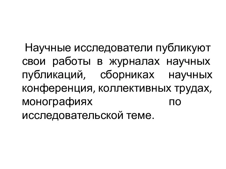 Научные исследователи публикуют свои работы в журналах научных публикаций, сборниках научных