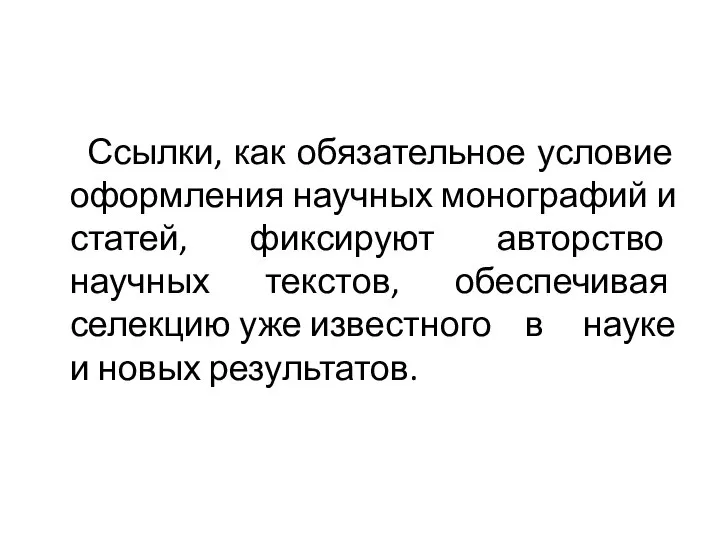 Ссылки, как обязательное условие оформления научных монографий и статей, фиксируют авторство