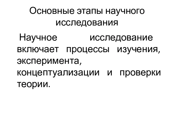 Основные этапы научного исследования Научное исследование включает процессы изучения, эксперимента, концептуализации и проверки теории.