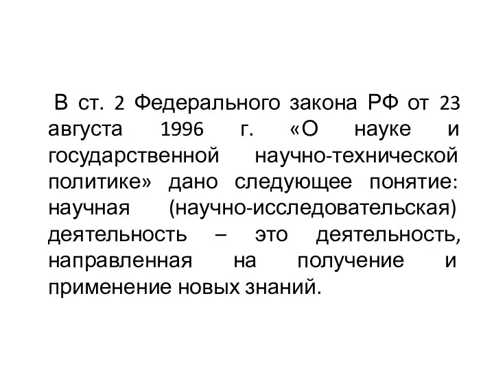 В ст. 2 Федерального закона РФ от 23 августа 1996 г.