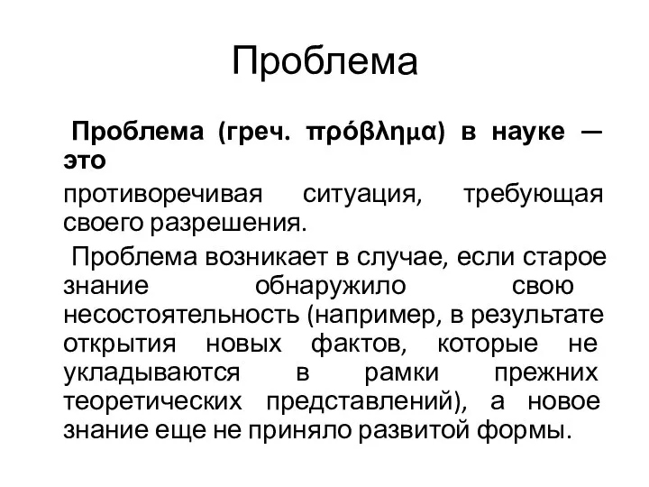 Проблема Проблема (греч. πρόβλημα) в науке — это противоречивая ситуация, требующая