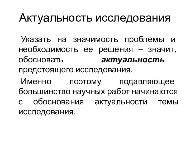 Актуальность исследования Указать на значимость проблемы и необходимость ее решения –