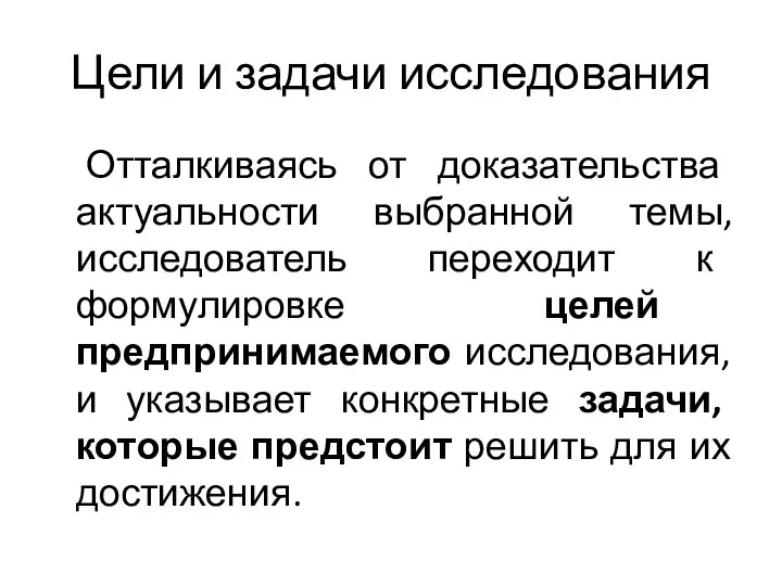 Цели и задачи исследования Отталкиваясь от доказательства актуальности выбранной темы, исследователь