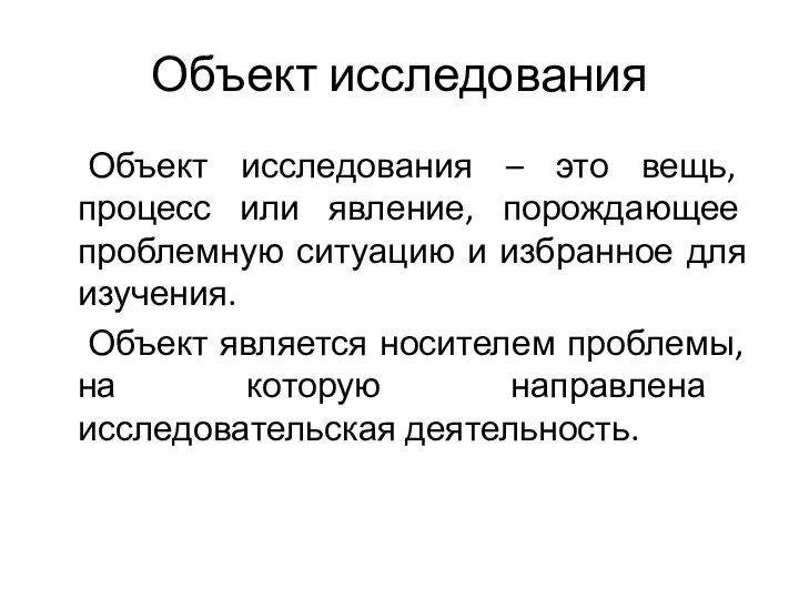 Объект исследования Объект исследования – это вещь, процесс или явление, порождающее