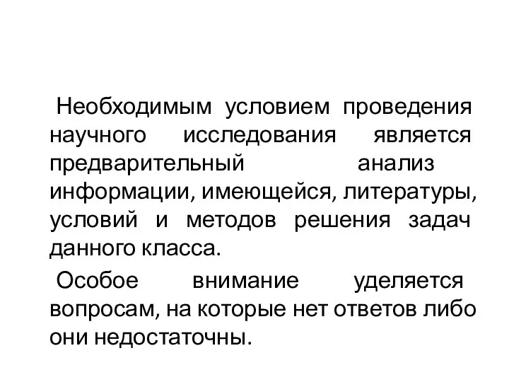 Необходимым условием проведения научного исследования является предварительный анализ информации, имеющейся, литературы,