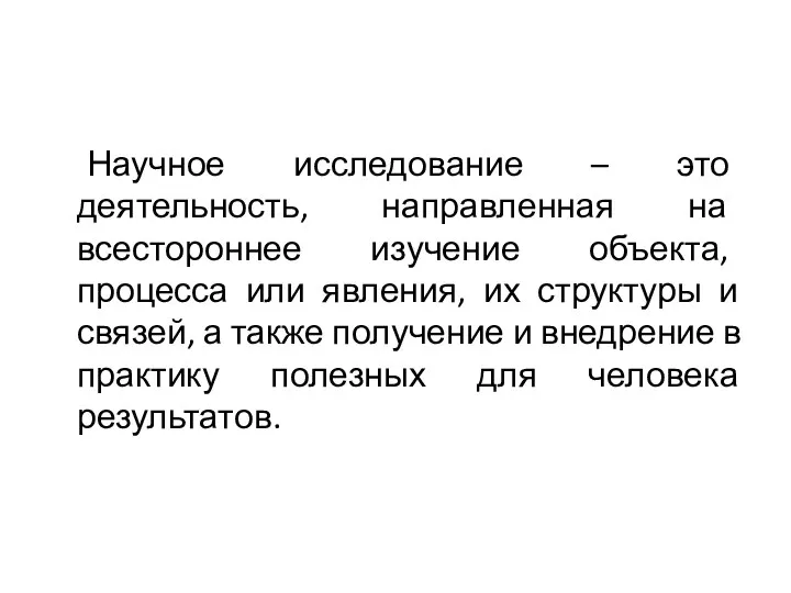 Научное исследование – это деятельность, направленная на всестороннее изучение объекта, процесса