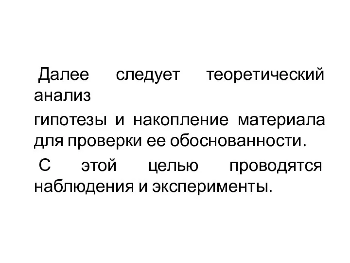 Далее следует теоретический анализ гипотезы и накопление материала для проверки ее