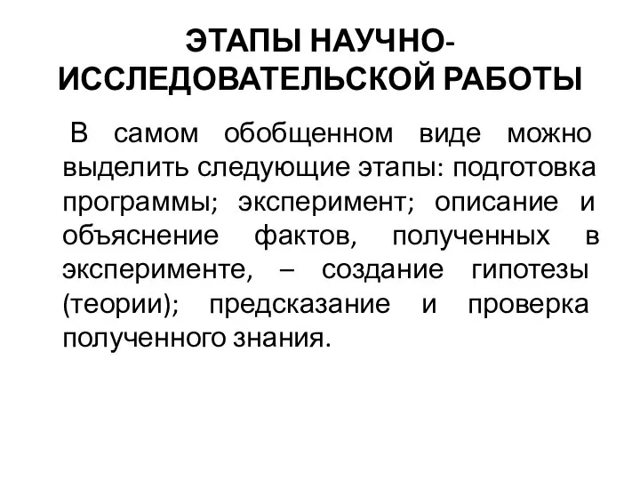 ЭТАПЫ НАУЧНО-ИССЛЕДОВАТЕЛЬСКОЙ РАБОТЫ В самом обобщенном виде можно выделить следующие этапы: