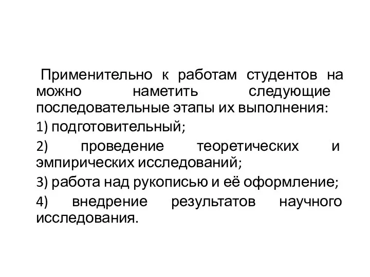 Применительно к работам студентов на можно наметить следующие последовательные этапы их