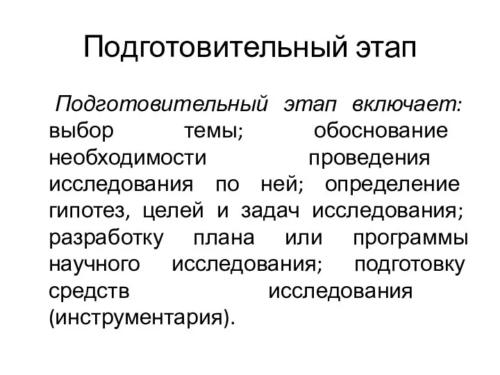 Подготовительный этап Подготовительный этап включает: выбор темы; обоснование необходимости проведения исследования