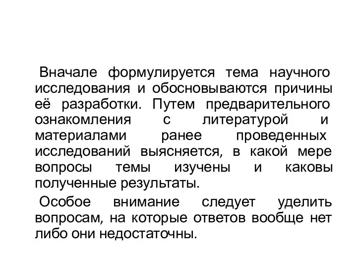 Вначале формулируется тема научного исследования и обосновываются причины её разработки. Путем