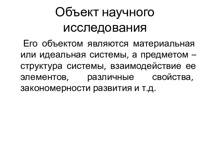 Объект научного исследования Его объектом являются материальная или идеальная системы, а