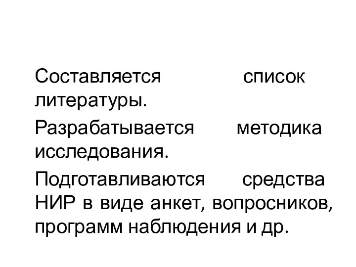 Составляется список литературы. Разрабатывается методика исследования. Подготавливаются средства НИР в виде