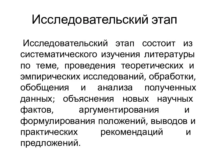 Исследовательский этап Исследовательский этап состоит из систематического изучения литературы по теме,