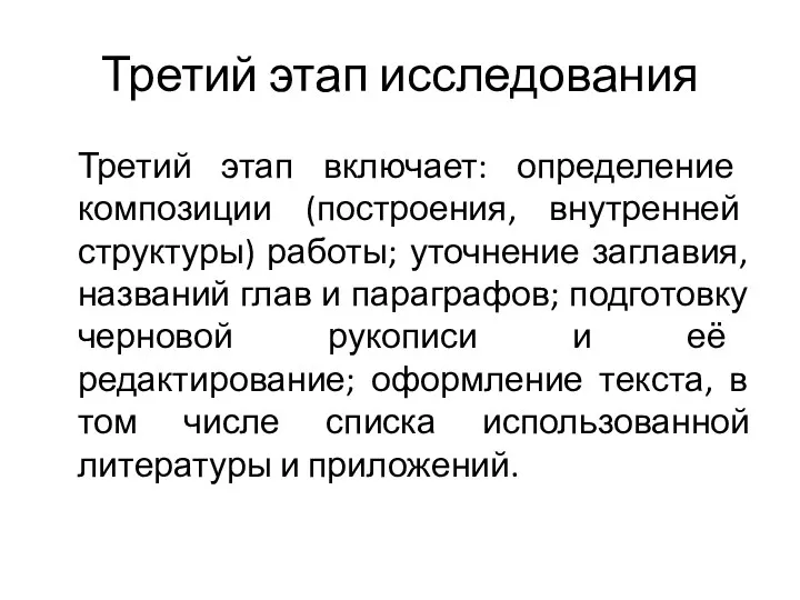 Третий этап исследования Третий этап включает: определение композиции (построения, внутренней структуры)