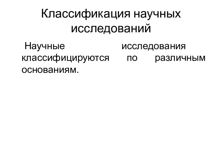 Классификация научных исследований Научные исследования классифицируются по различным основаниям.