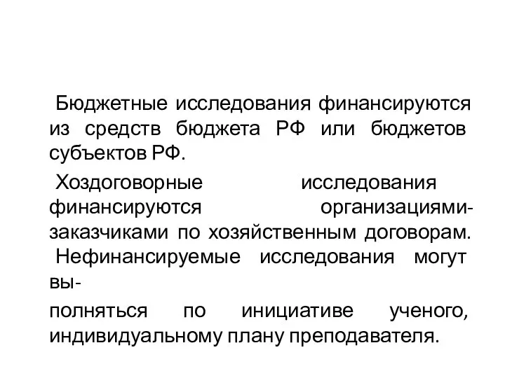 Бюджетные исследования финансируются из средств бюджета РФ или бюджетов субъектов РФ.