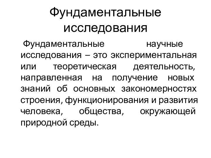 Фундаментальные исследования Фундаментальные научные исследования – это экспериментальная или теоретическая деятельность,