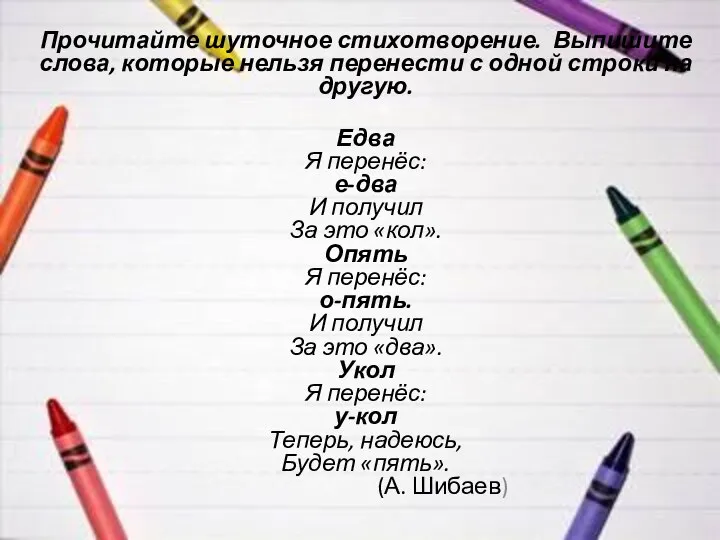 Прочитайте шуточное стихотворение. Выпишите слова, которые нельзя перенести с одной строки