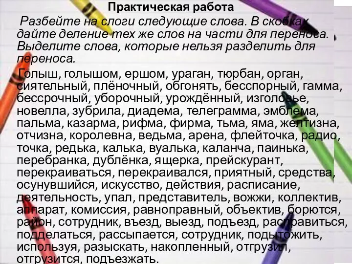 Практическая работа Разбейте на слоги следующие слова. В скобках дайте деление