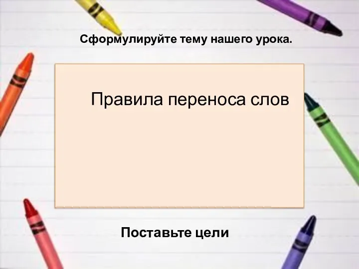 Правила переноса слов Сформулируйте тему нашего урока. Поставьте цели