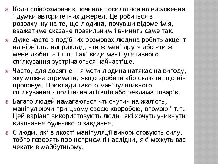 Коли співрозмовник починає посилатися на вираження і думки авторитетних джерел. Це