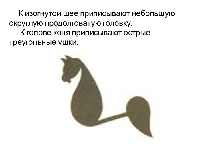 К изогнутой шее приписывают небольшую округлую продолговатую головку. К голове коня приписывают острые треугольные ушки.